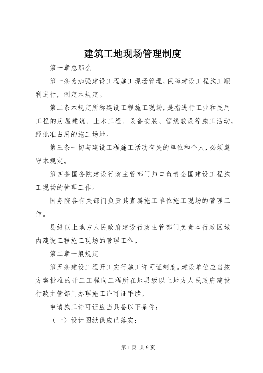 2023年建筑工地现场管理制度.docx_第1页