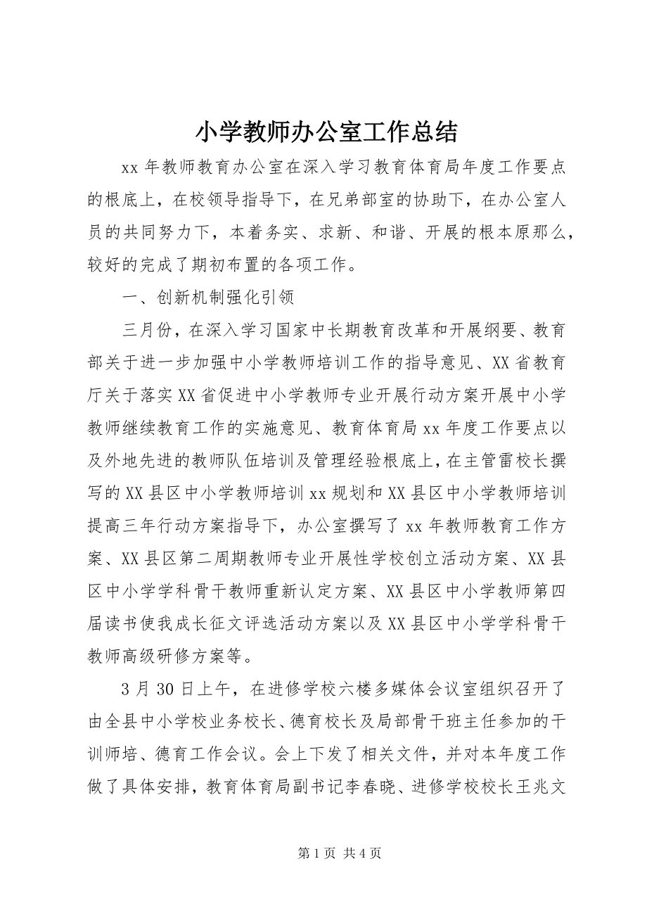 2023年小学教师办公室工作总结.docx_第1页