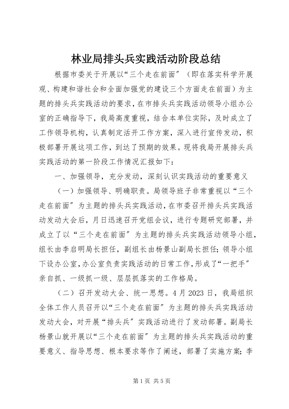 2023年林业局排头兵实践活动阶段总结.docx_第1页