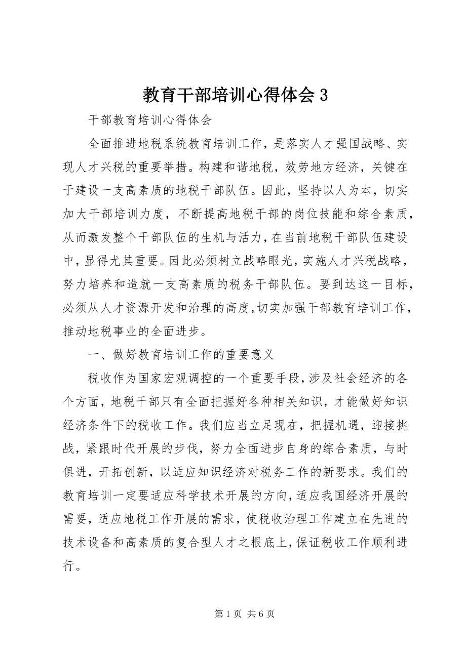 2023年教育干部培训心得体会3.docx_第1页