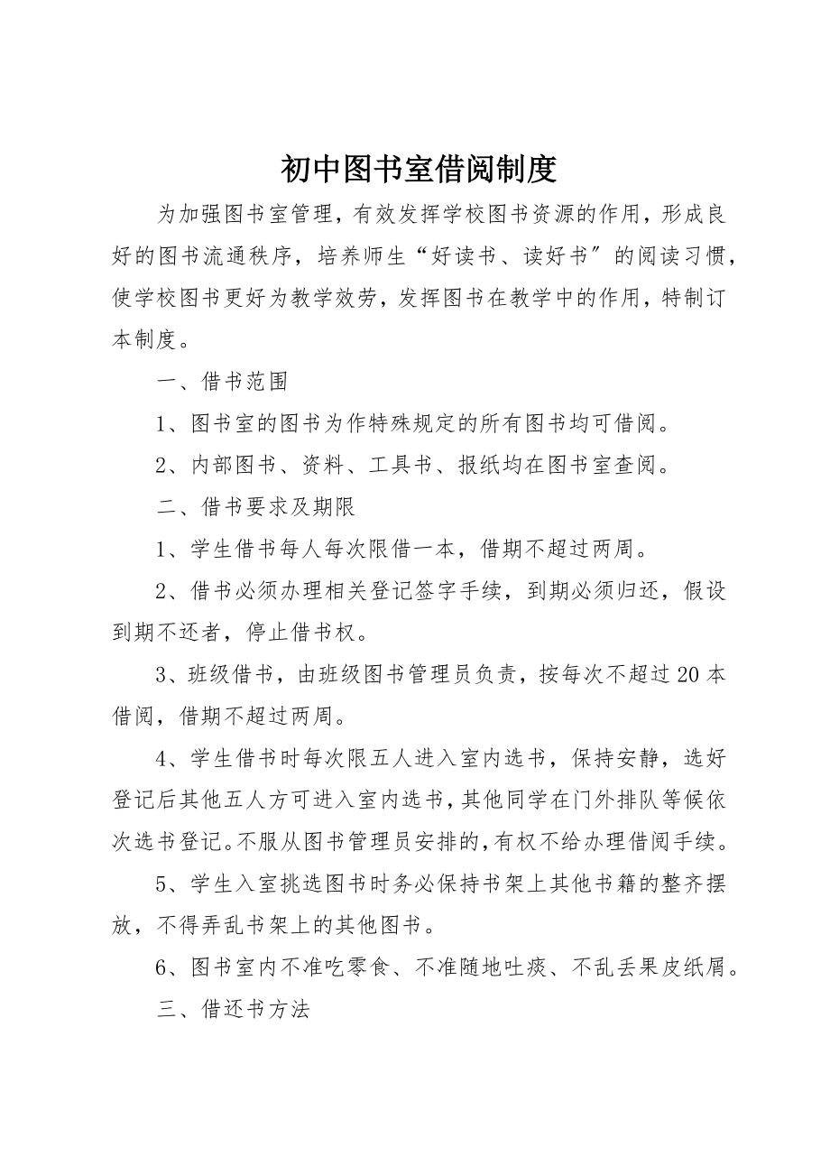 2023年初中图书室借阅制度.docx_第1页