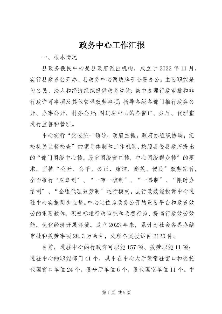 2023年政务中心工作汇报.docx_第1页