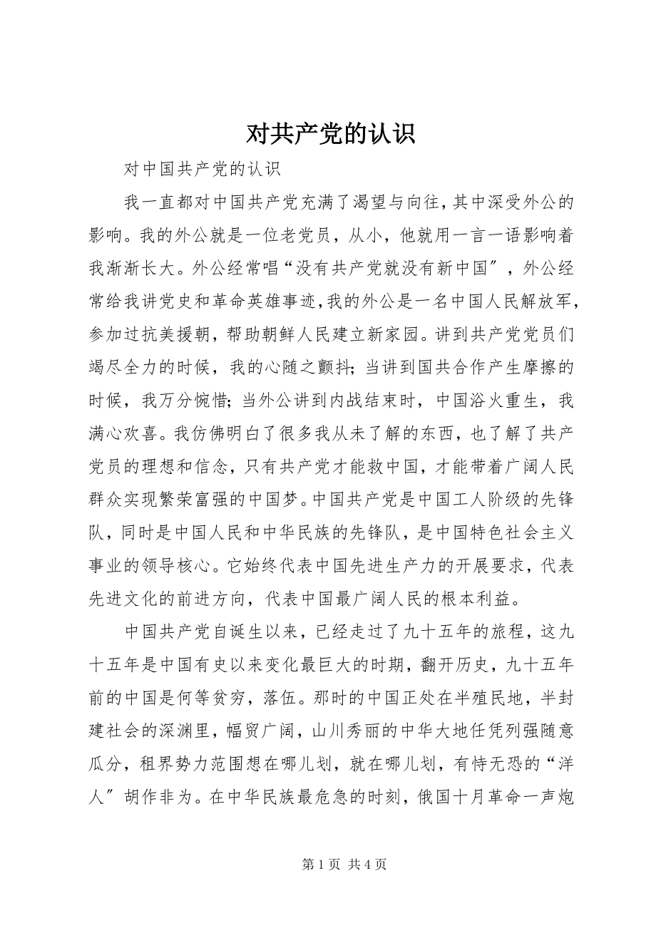 2023年对共产党的认识.docx_第1页