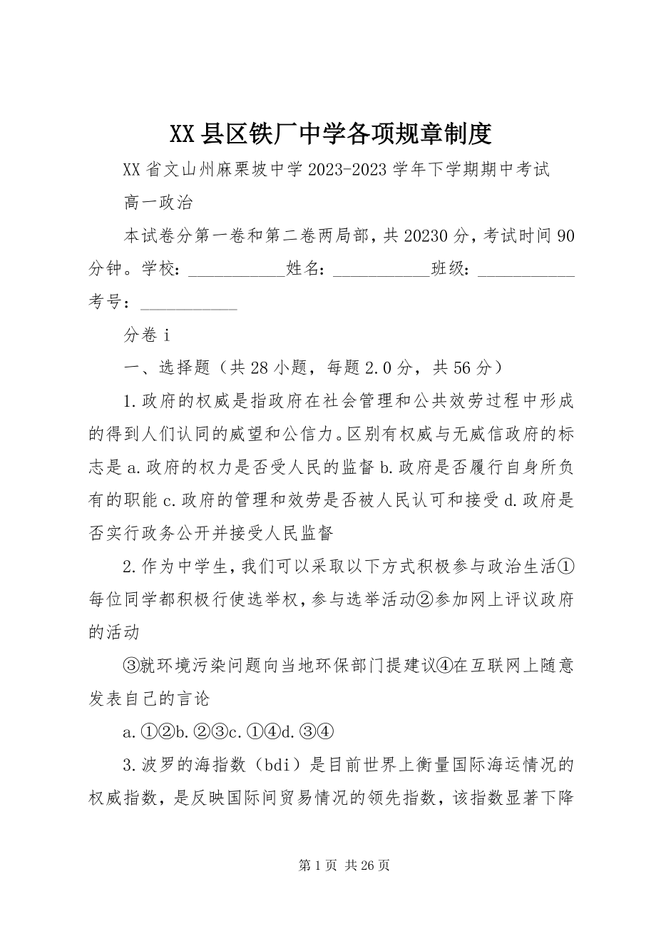 2023年XX县区铁厂中学各项规章制度新编.docx_第1页