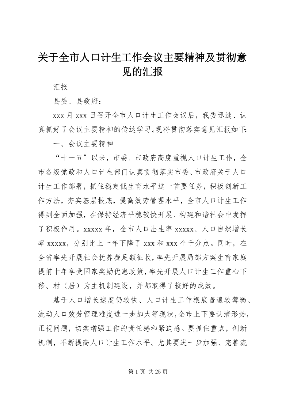 2023年全市人口计生工作会议主要精神及贯彻意见的汇报.docx_第1页