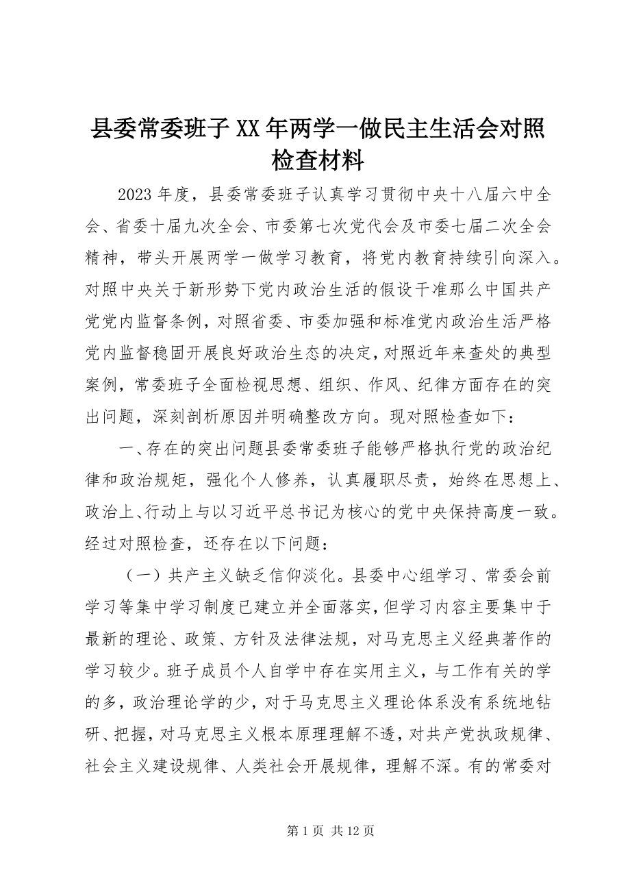 2023年县委常委班子两学一做民主生活会对照检查材料.docx_第1页