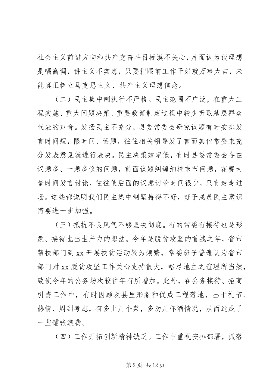 2023年县委常委班子两学一做民主生活会对照检查材料.docx_第2页