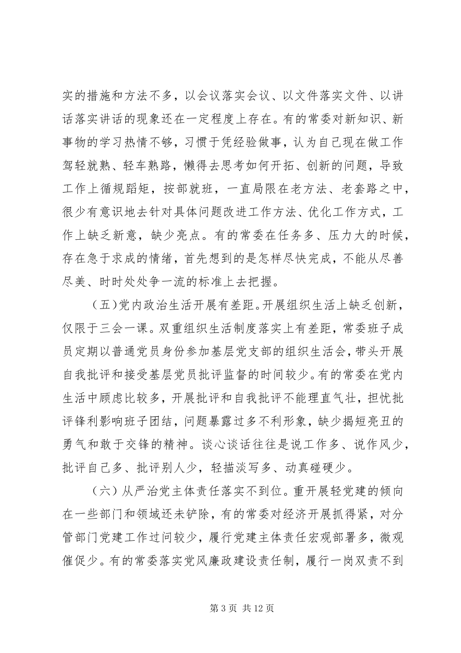 2023年县委常委班子两学一做民主生活会对照检查材料.docx_第3页