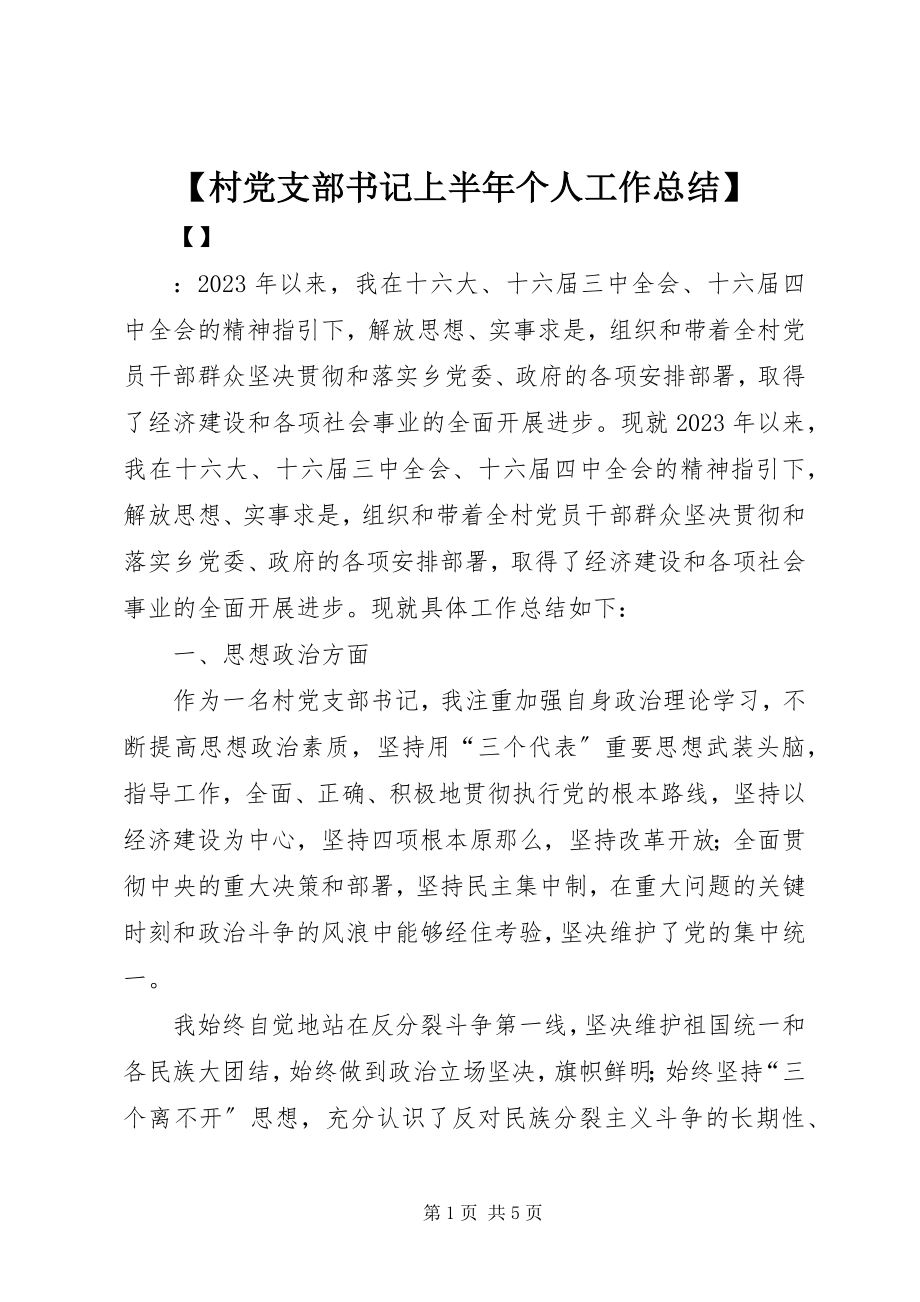 2023年村党支部书记上半年个人工作总结.docx_第1页