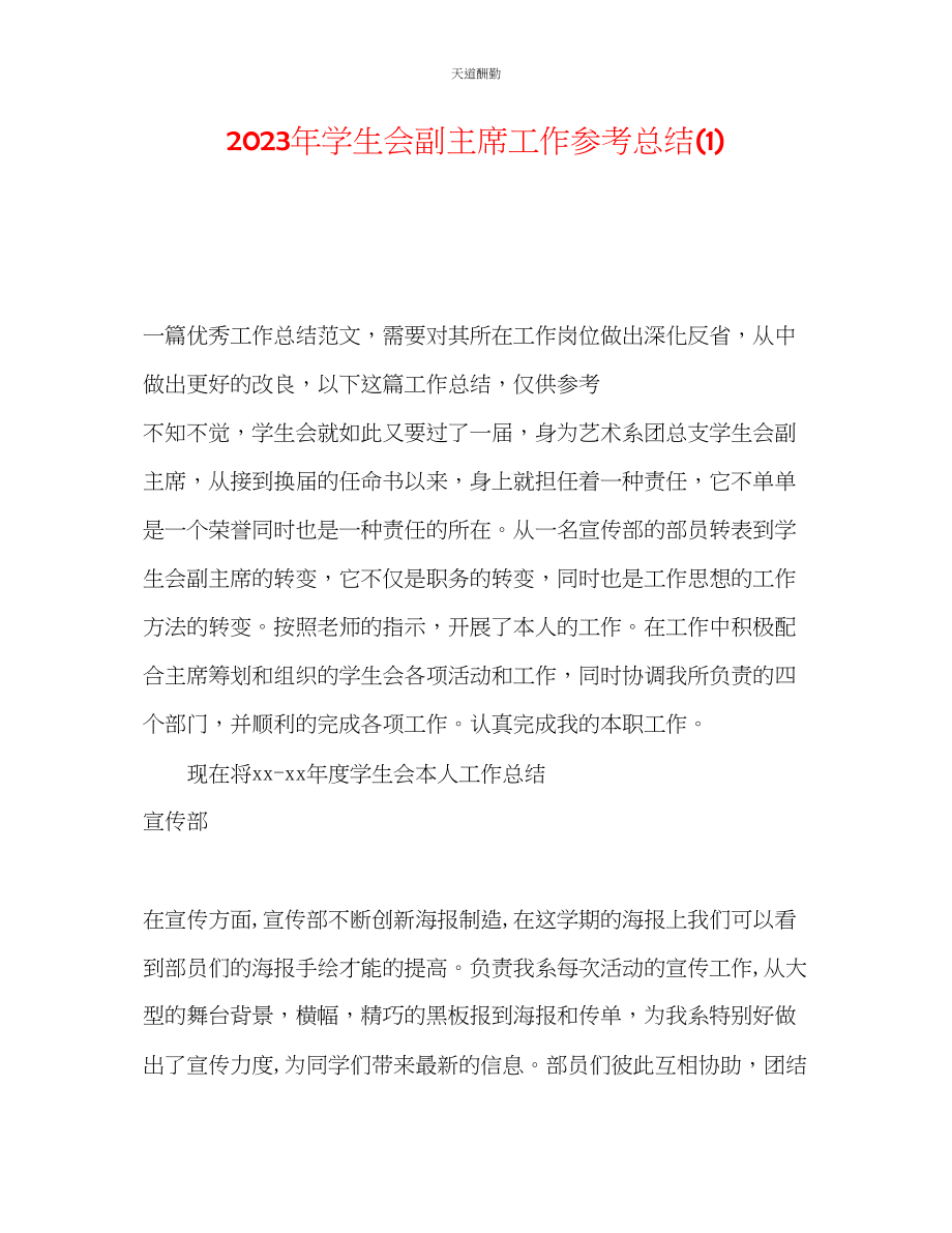 2023年学生会副主席工作总结1.docx_第1页