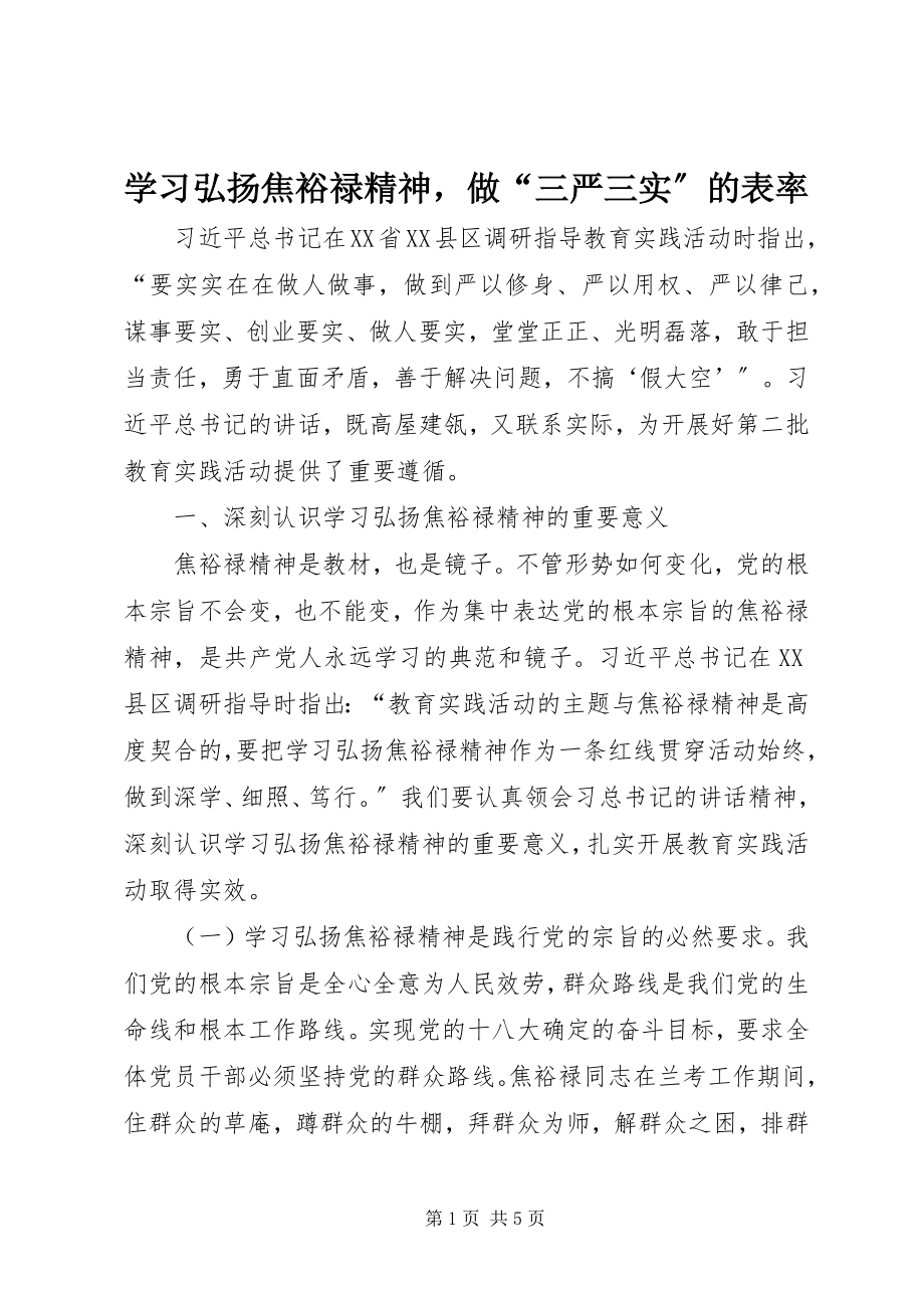 2023年学习弘扬焦裕禄精神做“三严三实”的表率.docx_第1页