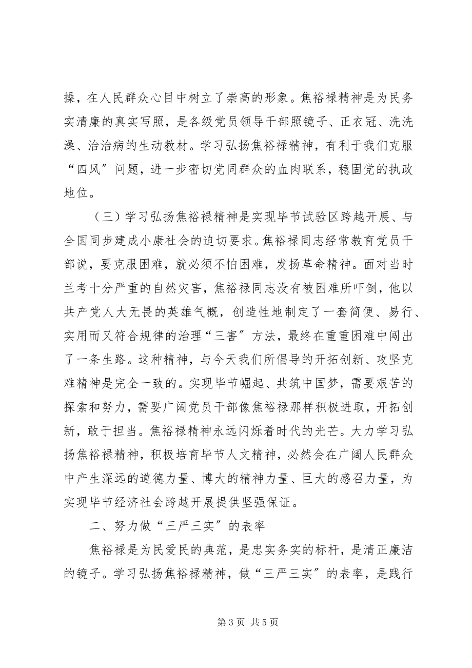 2023年学习弘扬焦裕禄精神做“三严三实”的表率.docx_第3页