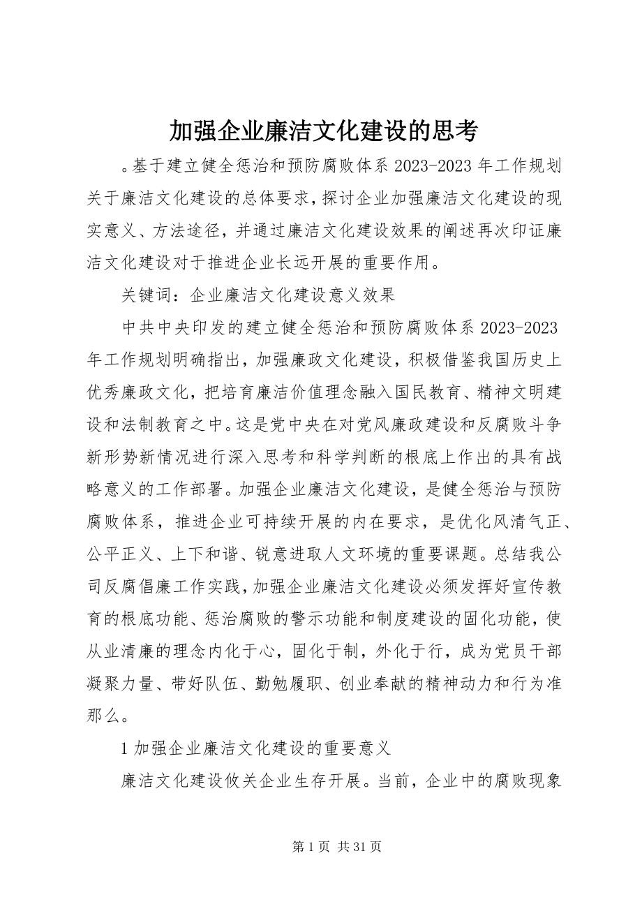 2023年加强企业廉洁文化建设的思考.docx_第1页