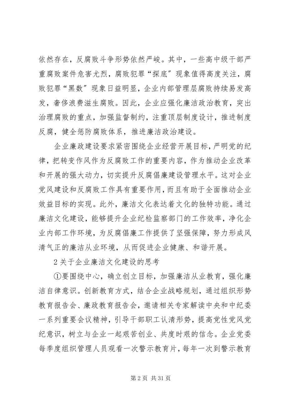 2023年加强企业廉洁文化建设的思考.docx_第2页