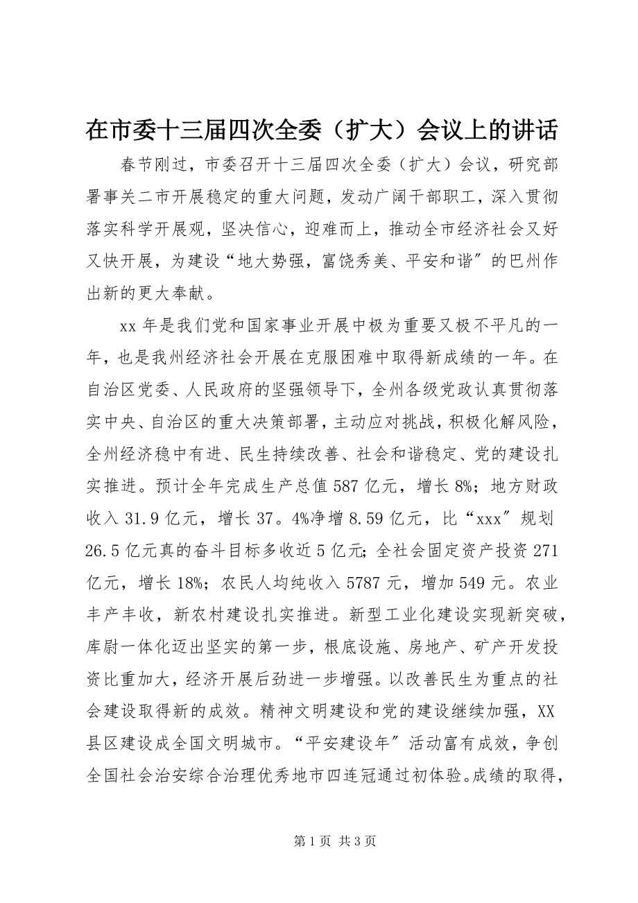 2023年在市委十三届四次全委会议上的致辞.docx_第1页