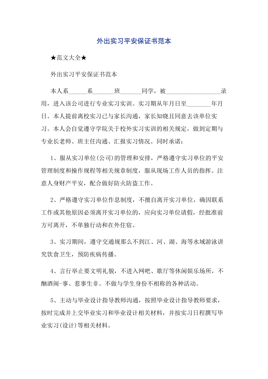 2023年外出实习安全保证书范本.docx_第1页