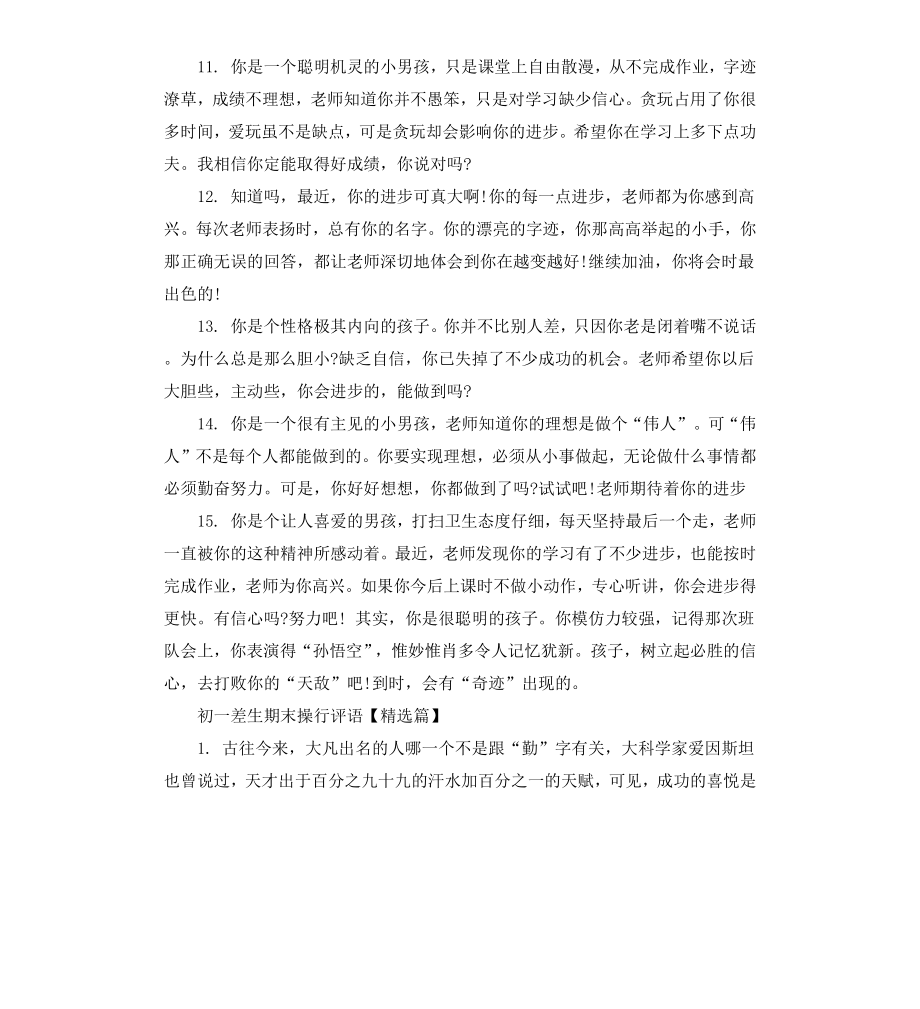 初一差生期末操行评语.docx_第3页