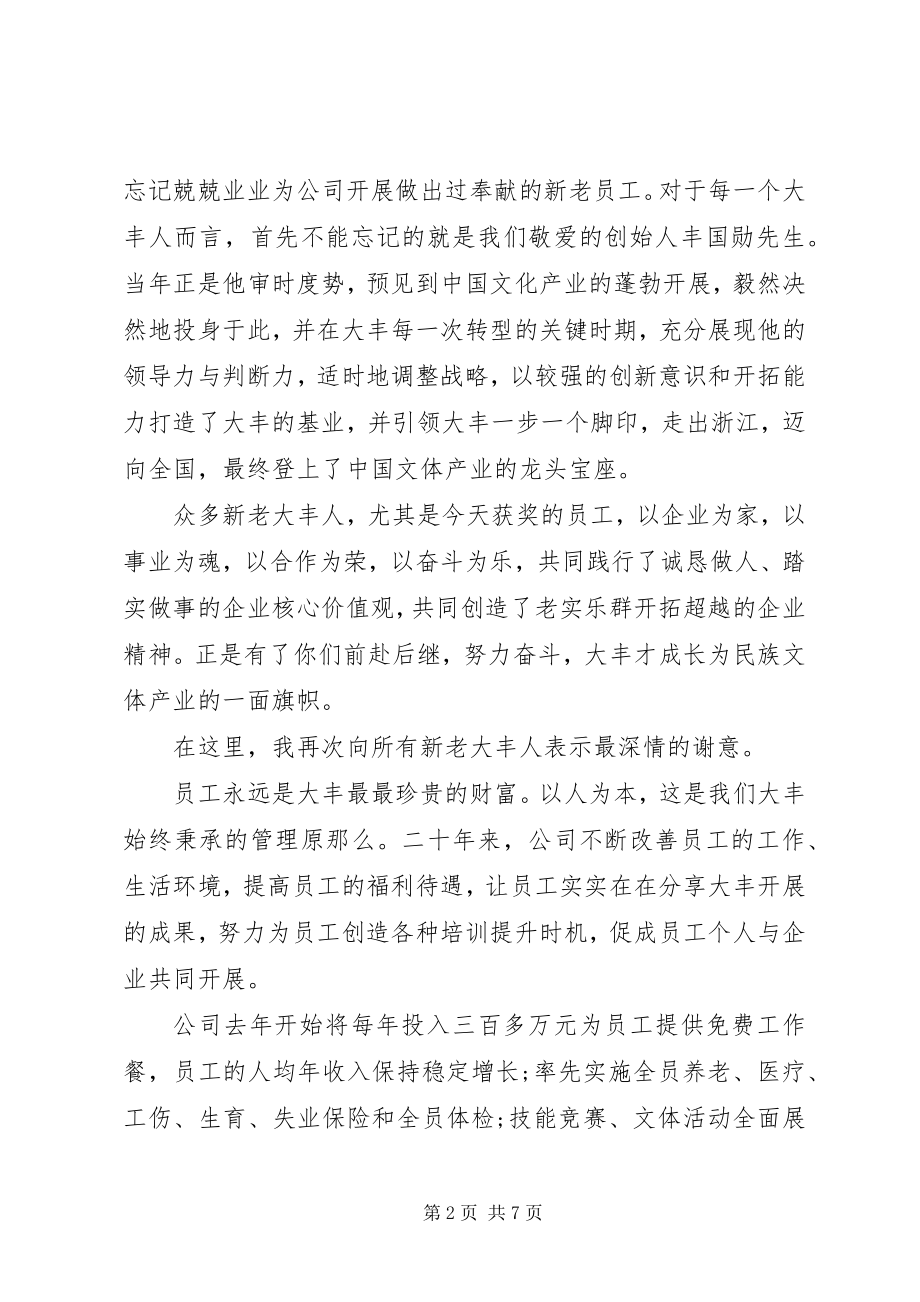 2023年董事长的致辞.docx_第2页