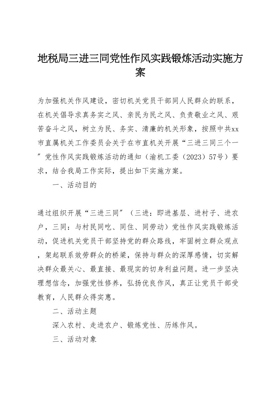 2023年地税局三进三同党性作风实践锻炼活动实施方案 .doc_第1页