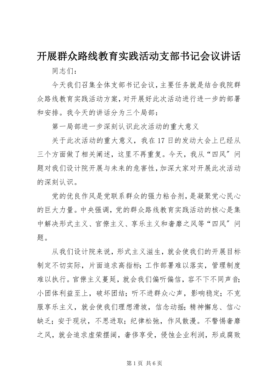 2023年开展群众路线教育实践活动支部书记会议致辞.docx_第1页