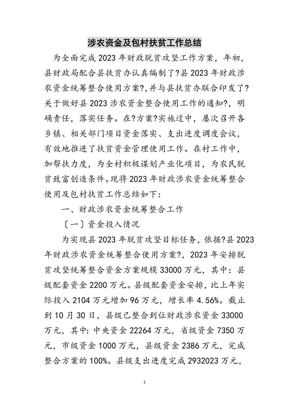 2023年涉农资金及包村扶贫工作总结范文.doc_第1页