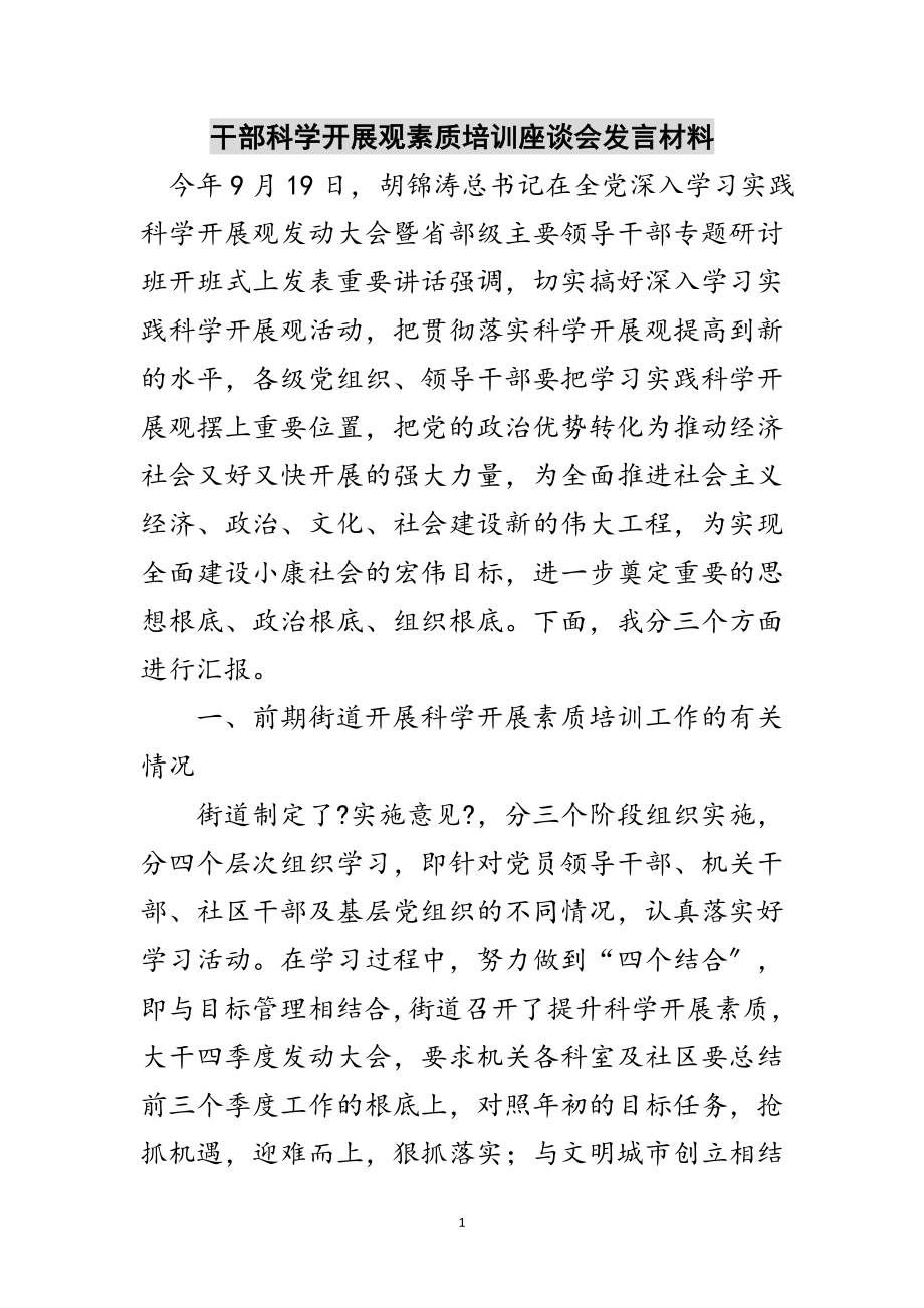 2023年干部科学发展观素质培训座谈会发言材料范文.doc_第1页