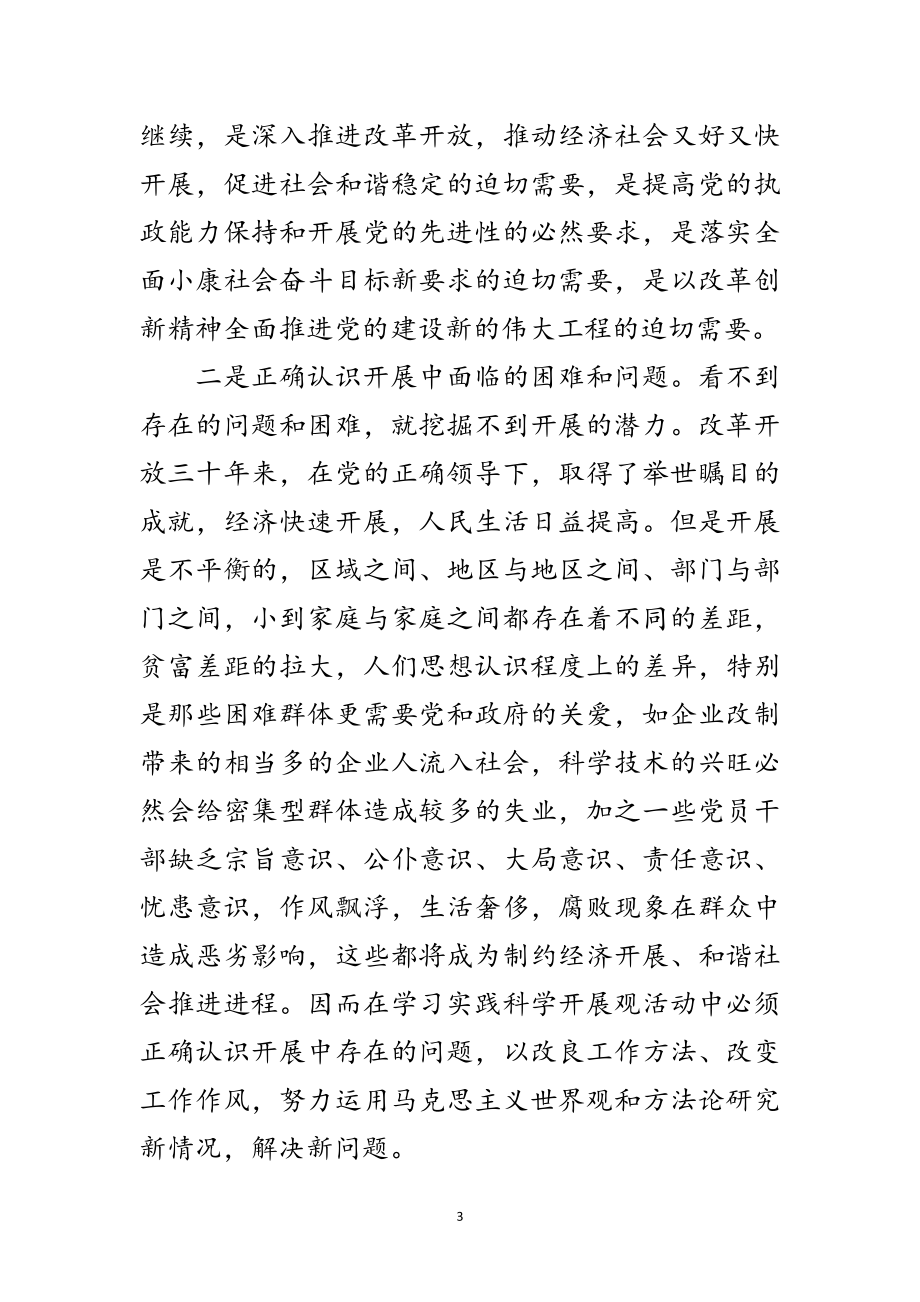 2023年干部科学发展观素质培训座谈会发言材料范文.doc_第3页