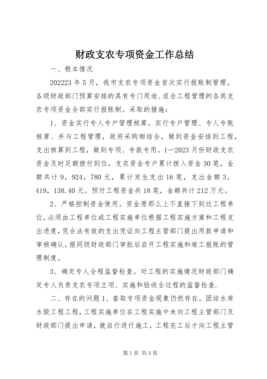 2023年财政支农专项资金工作总结.docx_第1页