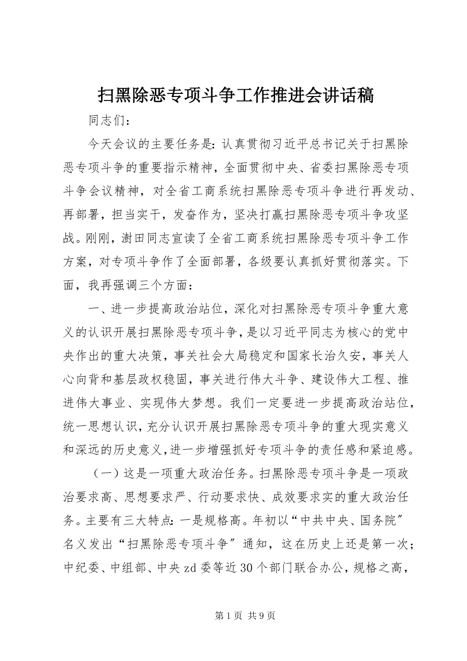 2023年扫黑除恶专项斗争工作推进会致辞稿.docx_第1页