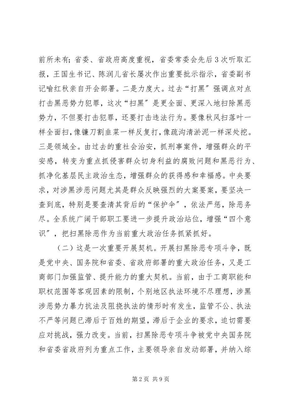 2023年扫黑除恶专项斗争工作推进会致辞稿.docx_第2页