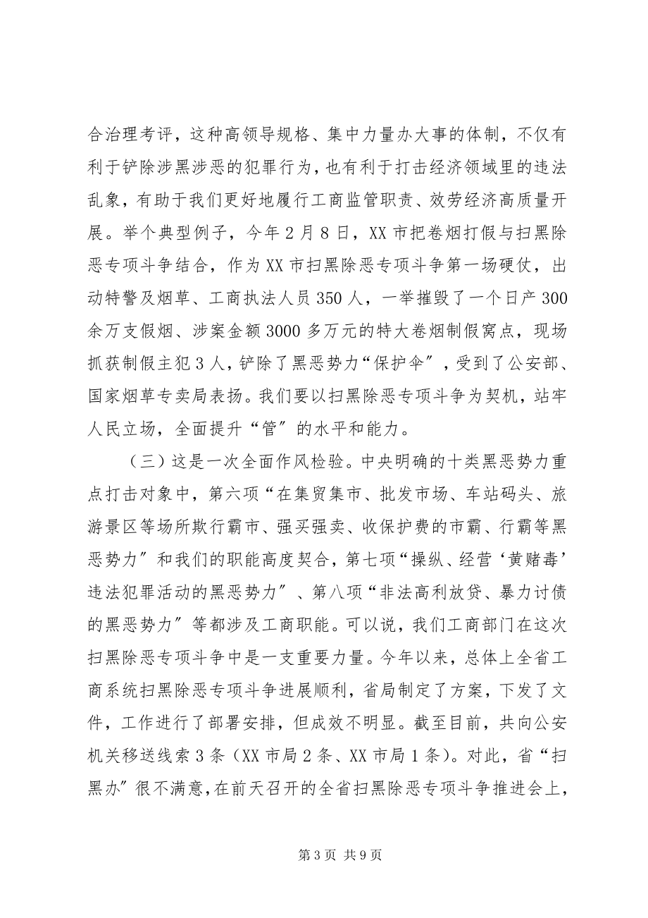 2023年扫黑除恶专项斗争工作推进会致辞稿.docx_第3页