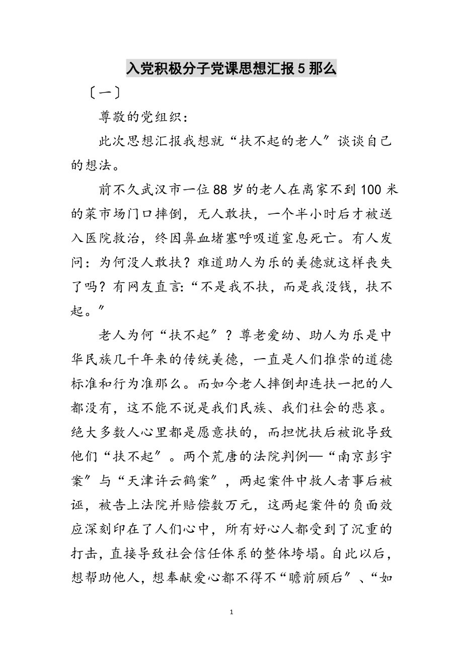 2023年入党积极分子党课思想汇报5则范文.doc_第1页