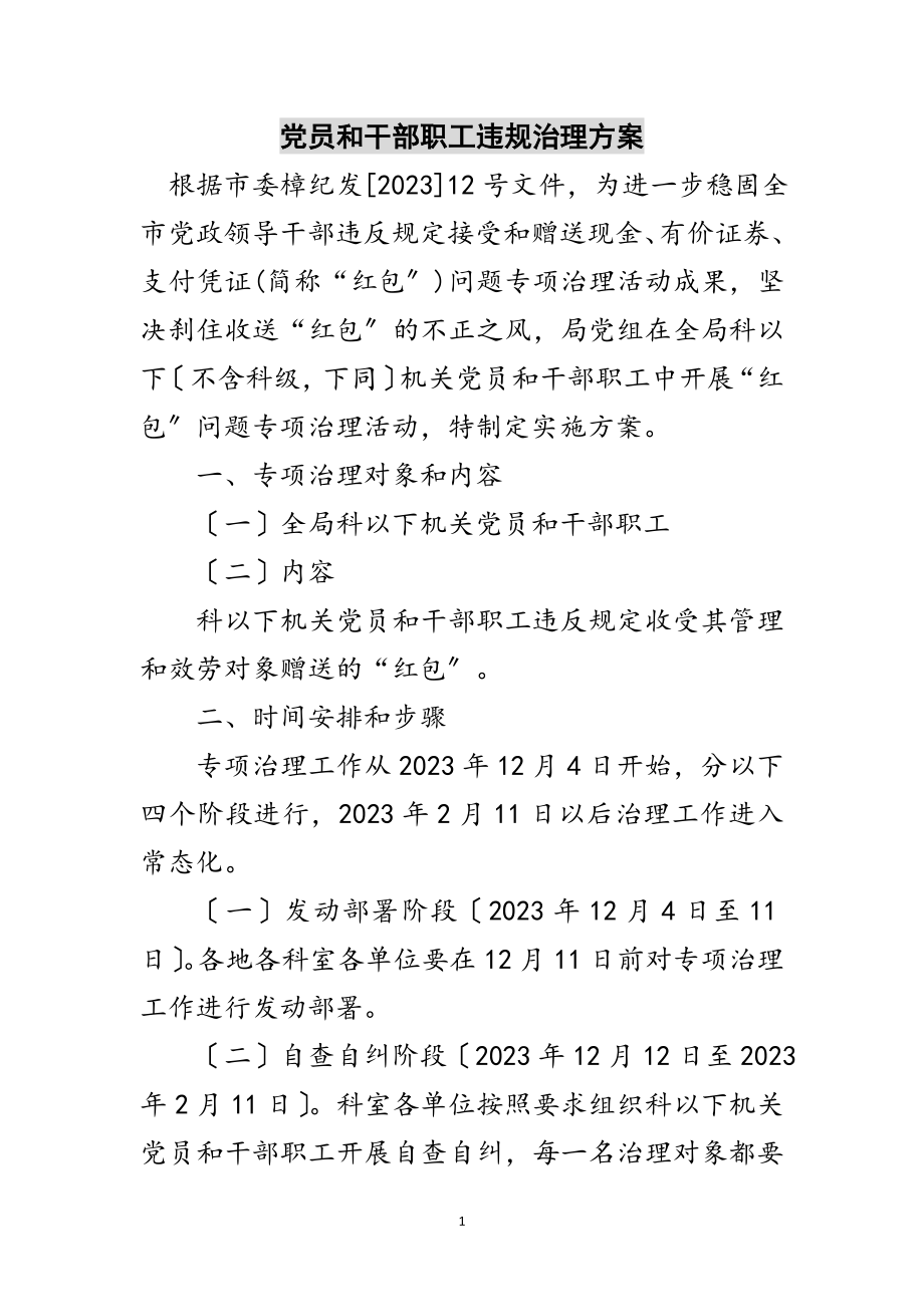 2023年党员和干部职工违规治理方案范文.doc_第1页