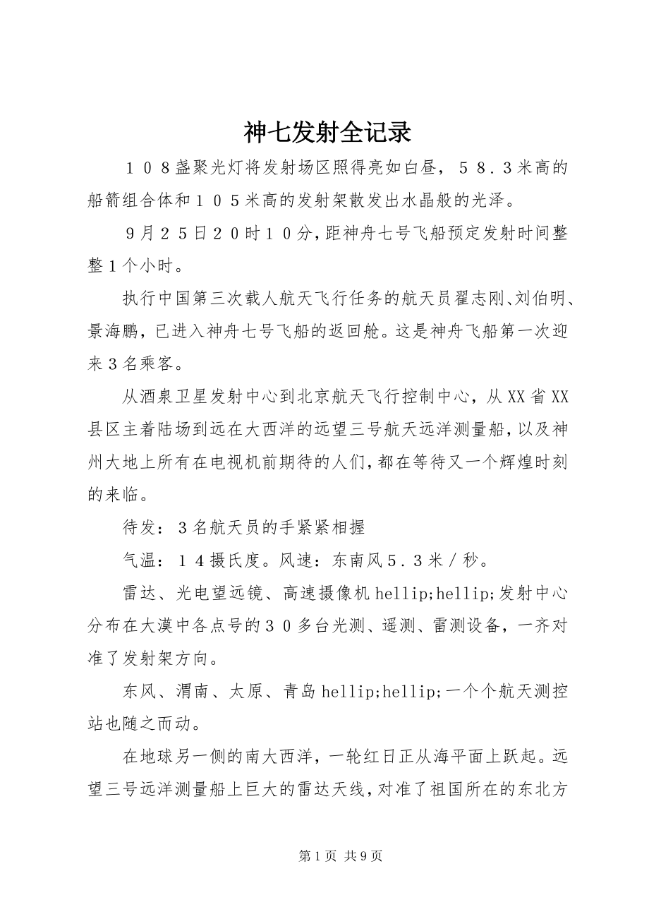 2023年神七发射全记录.docx_第1页