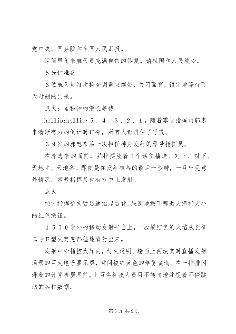 2023年神七发射全记录.docx_第3页