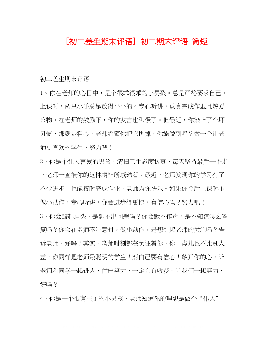 2023年初二差生期末评语初二期末评语简短.docx_第1页