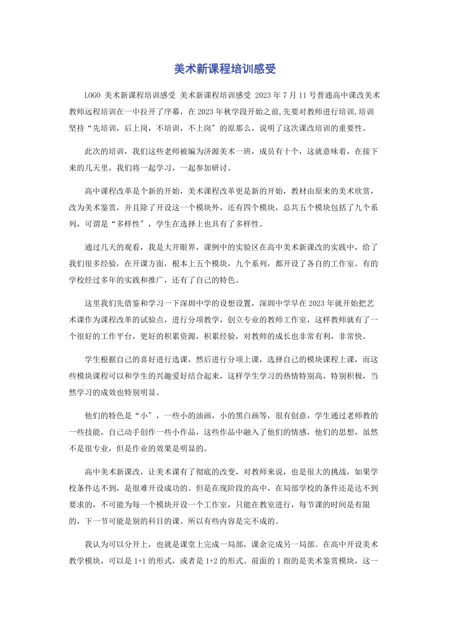 2023年美术新课程培训感受.docx_第1页