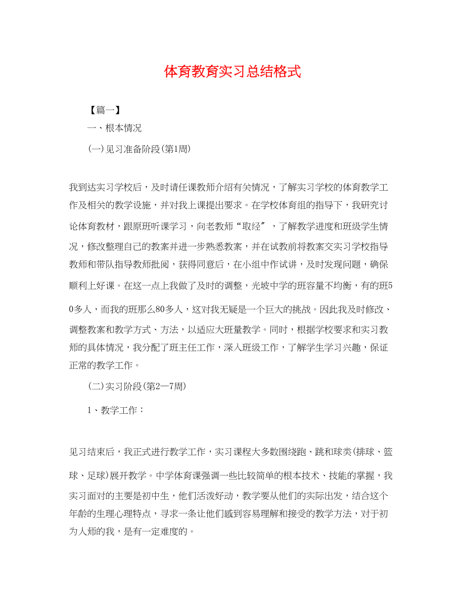 2023年体育教育实习总结格式.docx_第1页