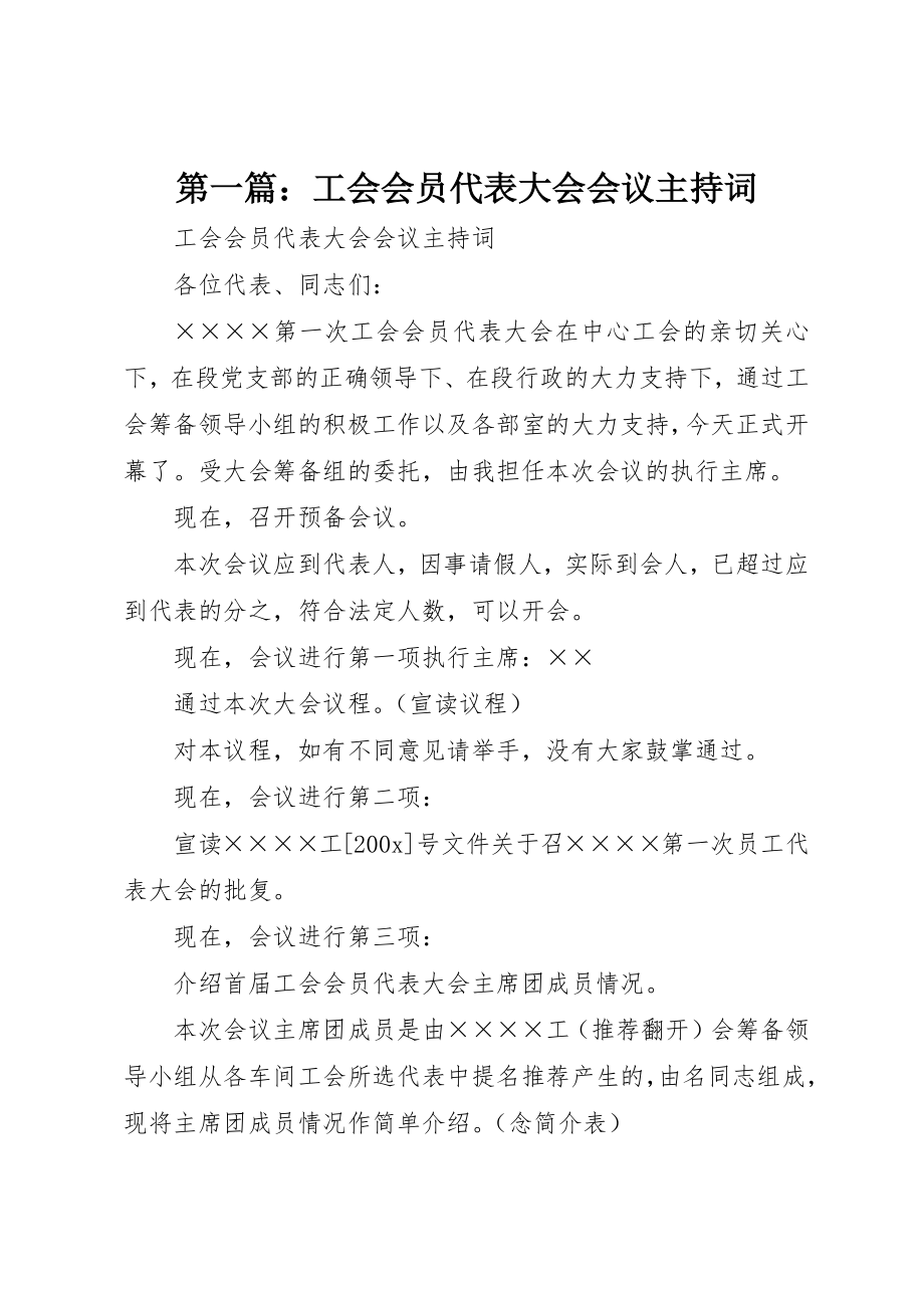 2023年xx工会会员代表大会会议主持词新编.docx_第1页