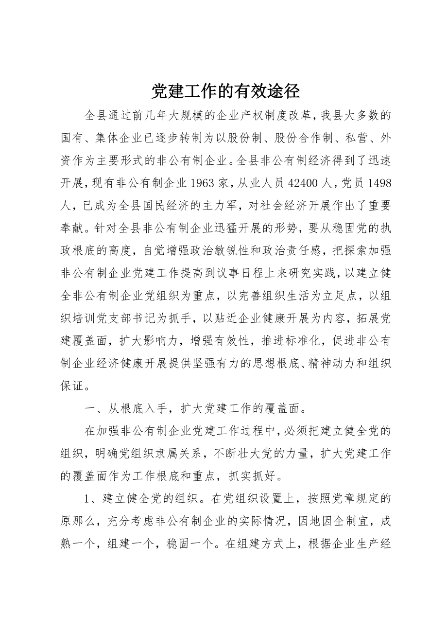 2023年党建工作的有效途径.docx_第1页