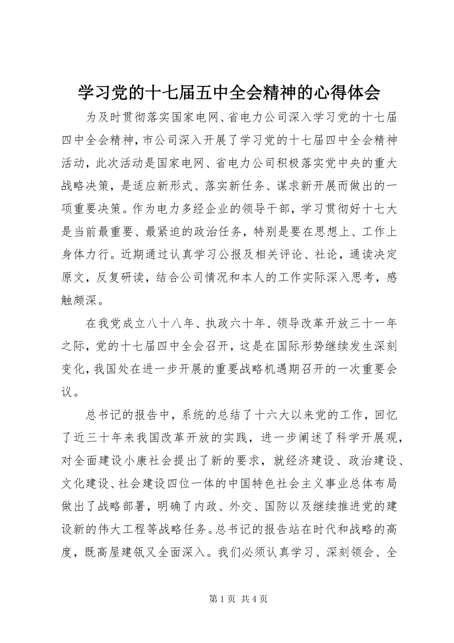 2023年学习党的十七届五中全会精神的心得体会.docx_第1页