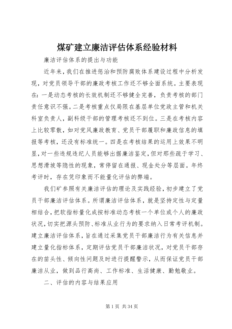 2023年煤矿建立廉洁评估体系经验材料.docx_第1页