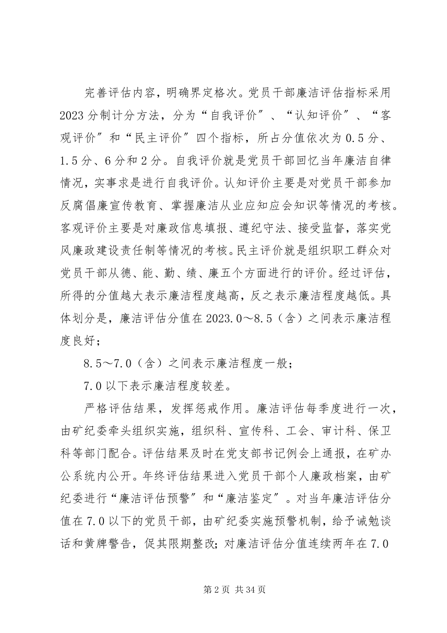 2023年煤矿建立廉洁评估体系经验材料.docx_第2页