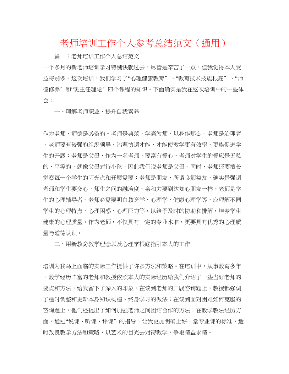 2023年教师培训工作个人总结范文.docx_第1页