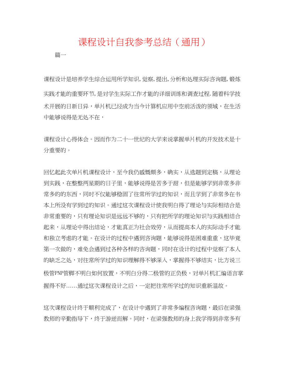 2023年课程设计自我总结.docx_第1页