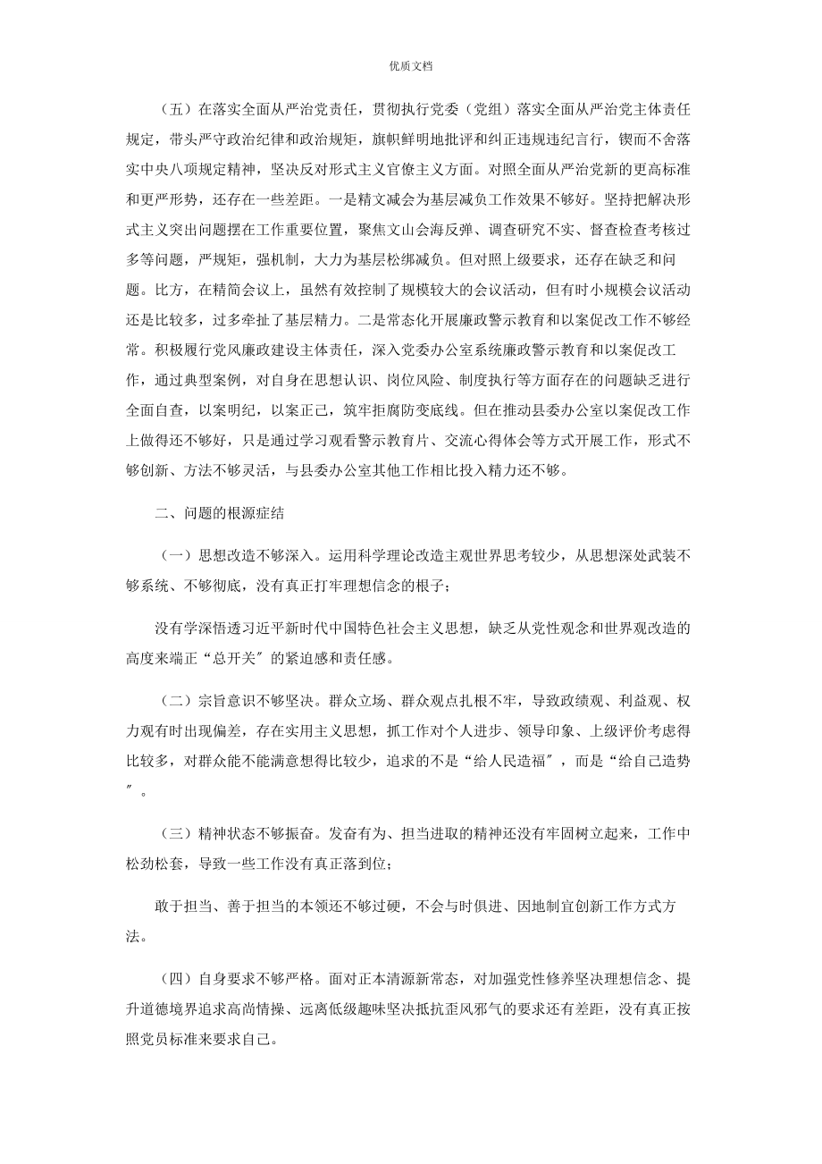 2023年县委办公室主任度五个方面民主生活会对照检查发言.docx_第3页