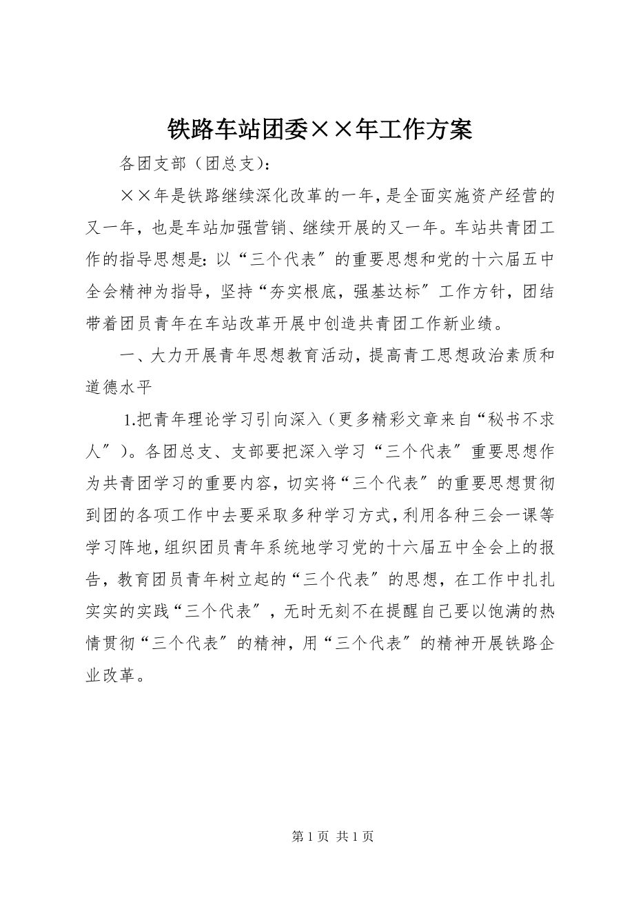 2023年铁路车站团委工作计划2.docx_第1页