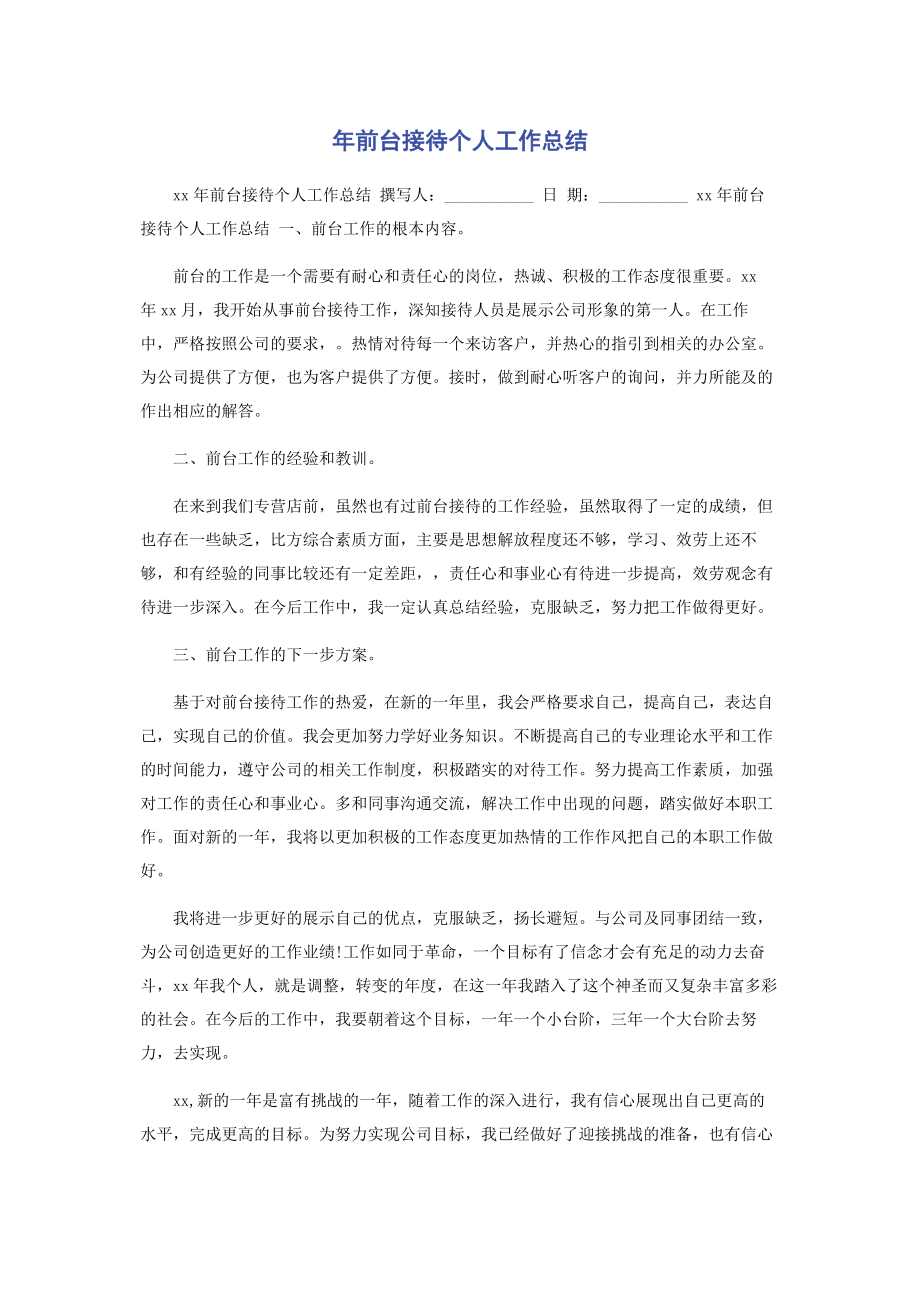 2023年前台接待个人工作总结.docx_第1页