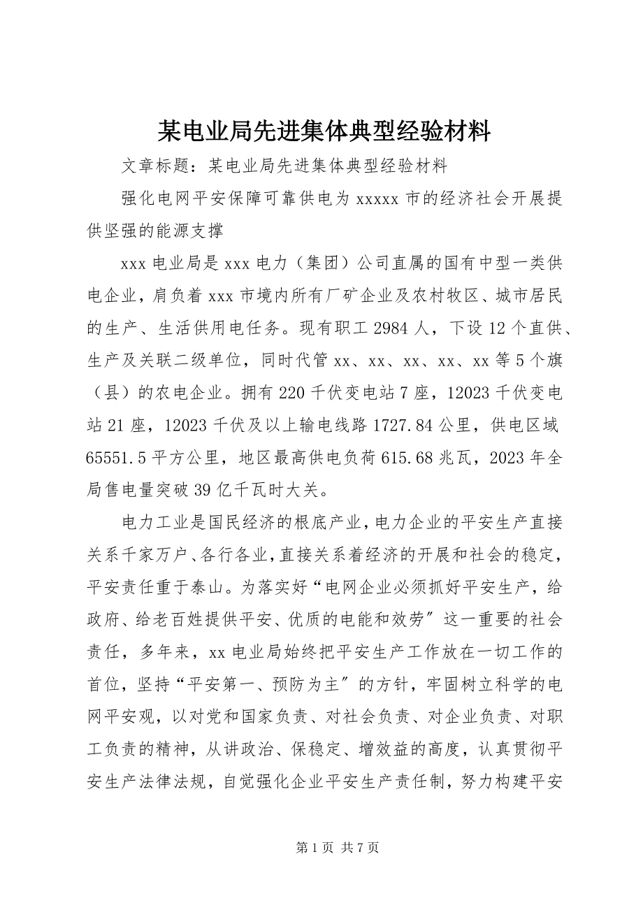 2023年某电业局先进集体典型经验材料.docx_第1页