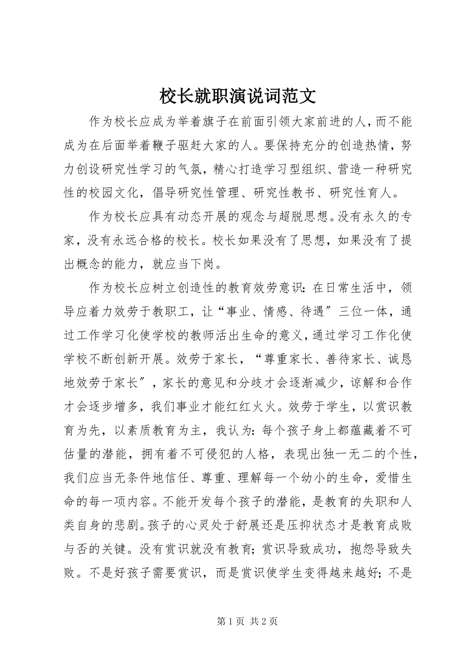 2023年校长就职演说词2.docx_第1页